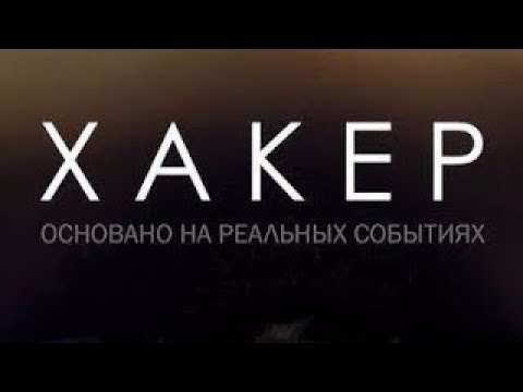 Хакер 💻 2019 Основано на реальных событиях post thumbnail image