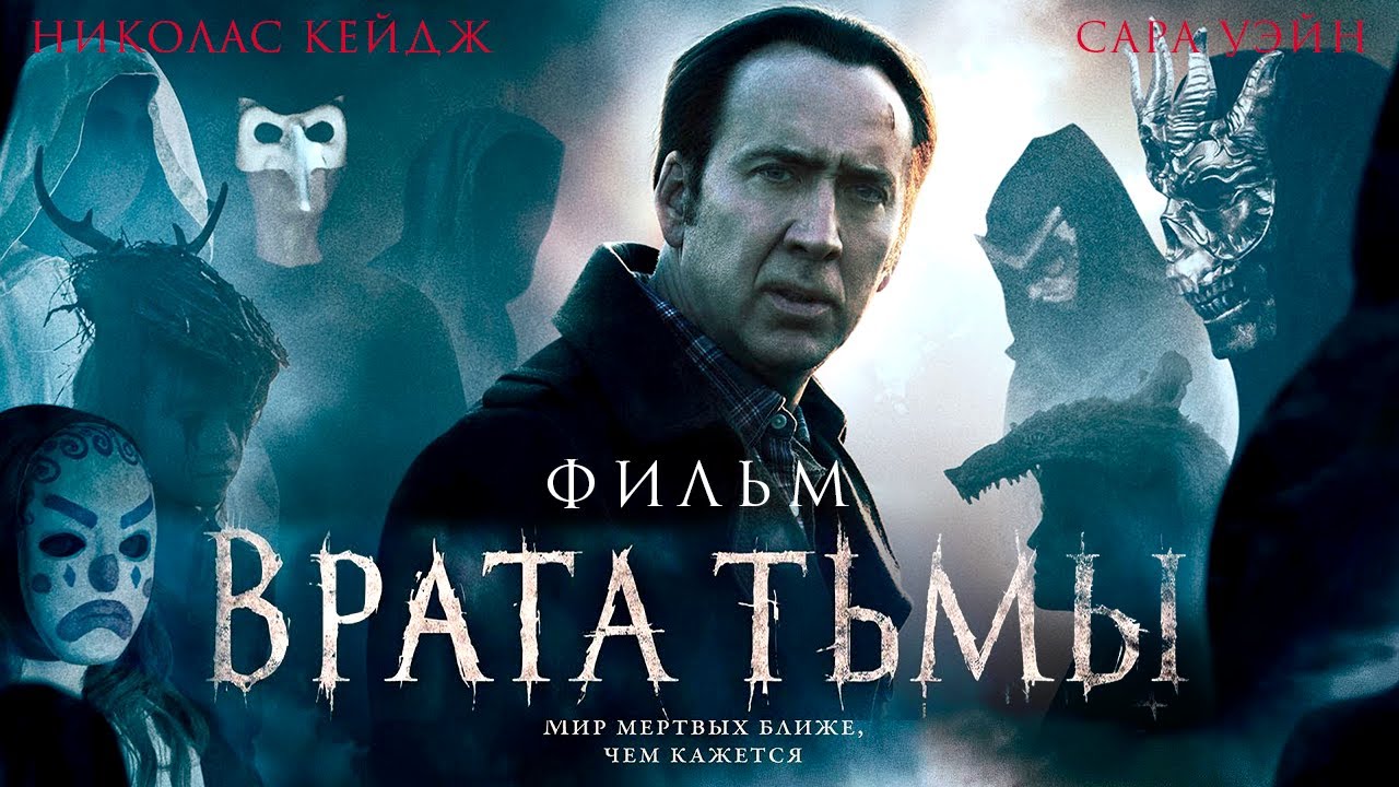 Врата тьмы /Pay the Ghost/ Мистический триллер HD post thumbnail image